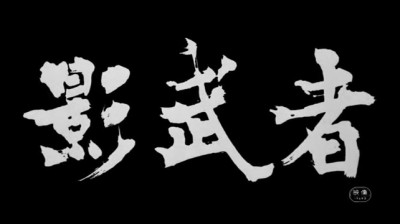 Kagemusha, l' ombre du guerrier_1980