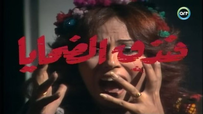 السهرة التلفزيونية فندق الضحايا (1980) Fondoa Al Dahaia - راديو موسيقي زين