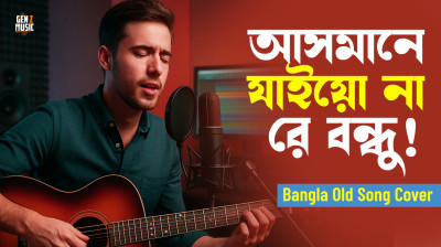 আসমানে যাইও না রে বন্ধু (Asmane Jaiona Re Bondhu) Bangla Old Cover Song | Gen Z Music