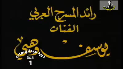 اللقاء التاريخي بين يوسف وهبي و فؤاد المهندس - برنامج صفحات من حياتي - راديو موسيقي زين
