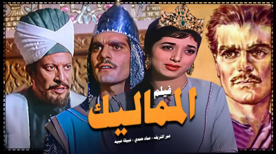 فيلم المماليك - راديو موسيقي زين (1965)
