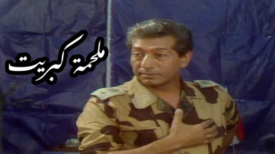 التمثيلية التلفزيونية ملحمة كبريت - راديو موسيقي زين (١٩٨٥)