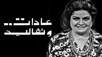 06. مسلسل ״عادات وتقاليد״ ׀ عقيلة راتب ׀ الإسراف - راديو موسيقي زين